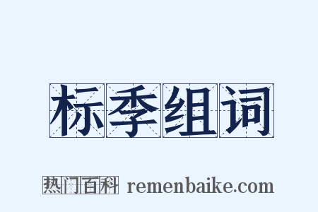 标季组词是什么意思的图片